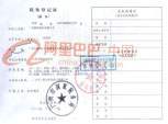 稅務(wù)登記證 稅務(wù)登記證