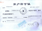 開(kāi)戶(hù)許可證 開(kāi)戶(hù)許可證
